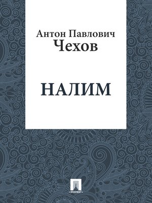 cover image of Налим